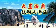 掰开逼舔视频海南三亚-天崖海角旅游风景区